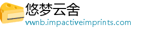 悠梦云舍